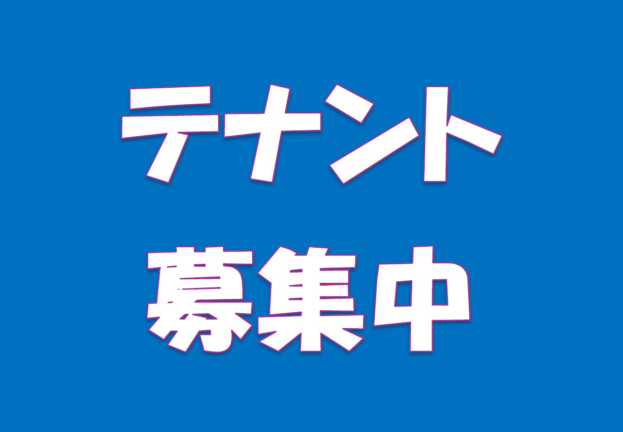 池花商業施設賃貸店舗